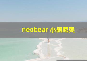 neobear 小熊尼奥